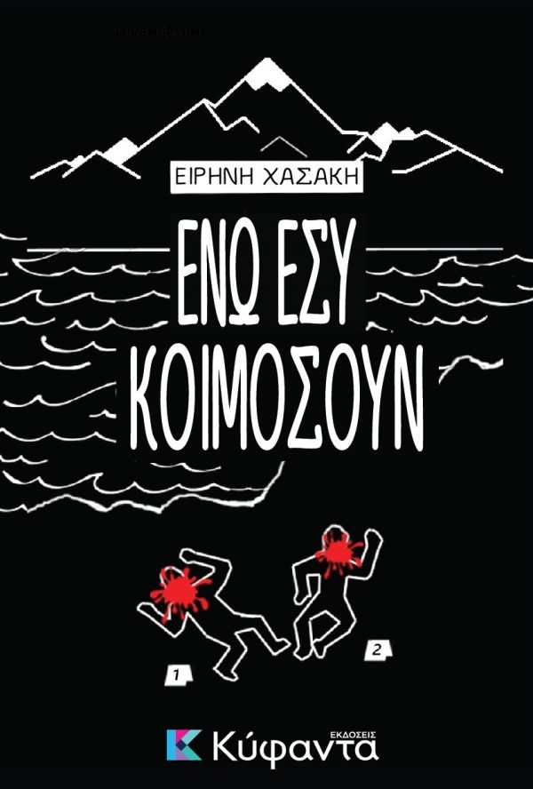 ΕΝΩ ΕΣΥ ΚΟΙΜΟΣΟΥΝ