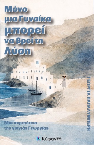 ΜΟΝΟ ΜΙΑ ΓΥΝΑΙΚΑ ΜΠΟΡΕΙ ΝΑ ΒΡΕΙ ΤΗ ΛΥΣΗ