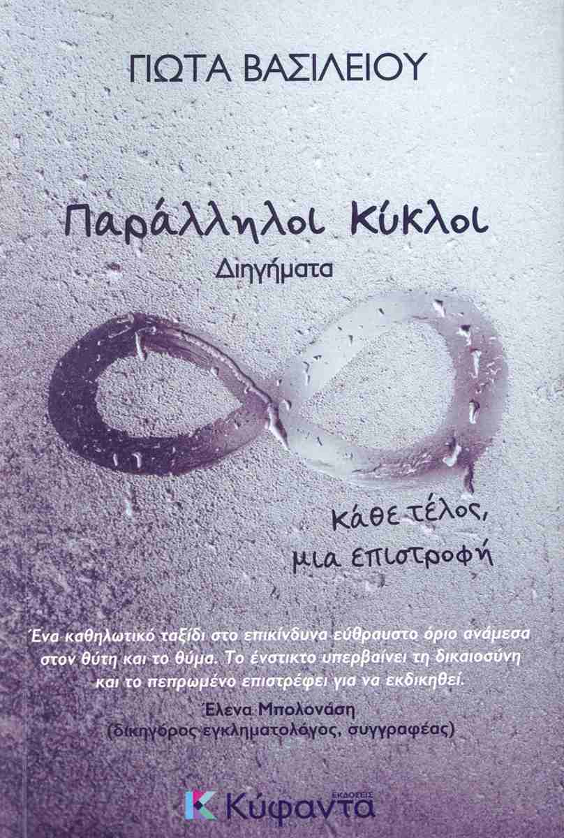 ΠΑΡΑΛΛΗΛΟΙ ΚΥΚΛΟΙ ΚΑΘΕ ΤΕΛΟΣ, ΜΙΑ ΕΠΙΣΤΡΟΦΗ