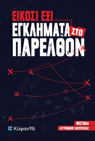 Είκοσι έξι Εγκλήματα Παρελθόν