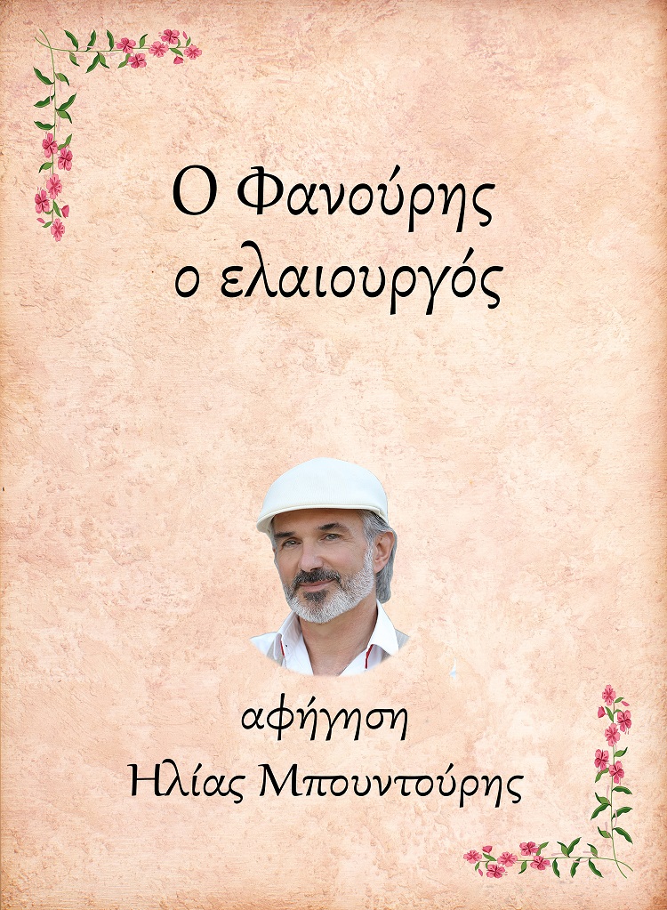 Ο ΦΑΝΟΥΡΗΣ, Ο ΕΛΑΙΟΥΡΓΟΣ E-AUDIOBOOK