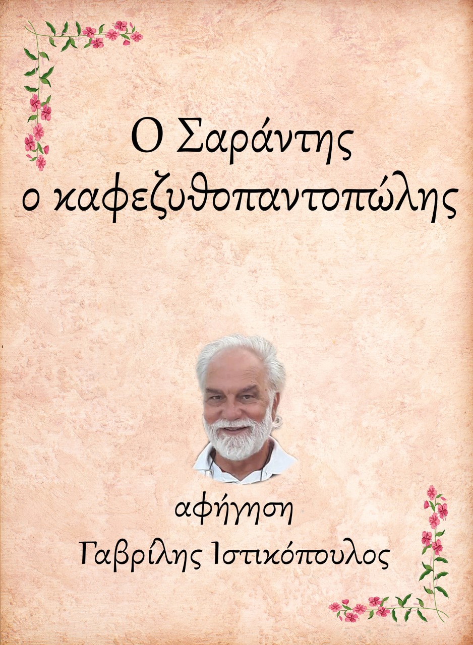 Ο ΣΑΡΑΝΤΗΣ, Ο ΚΑΦΕΖΥΘΟΠΑΝΤΟΠΩΛΗΣ E-AUDIOBOOK