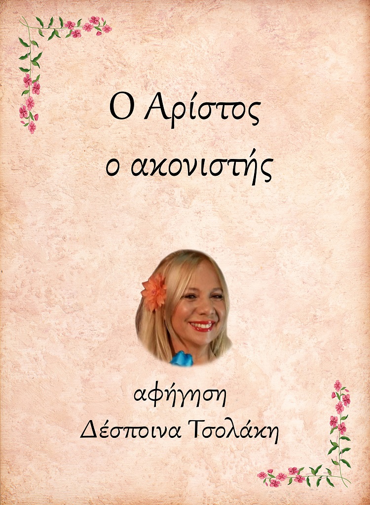 Ο ΑΡΙΣΤΟΣ, Ο ΑΚΟΝΙΣΤΗΣ E-AUDIOBOOK