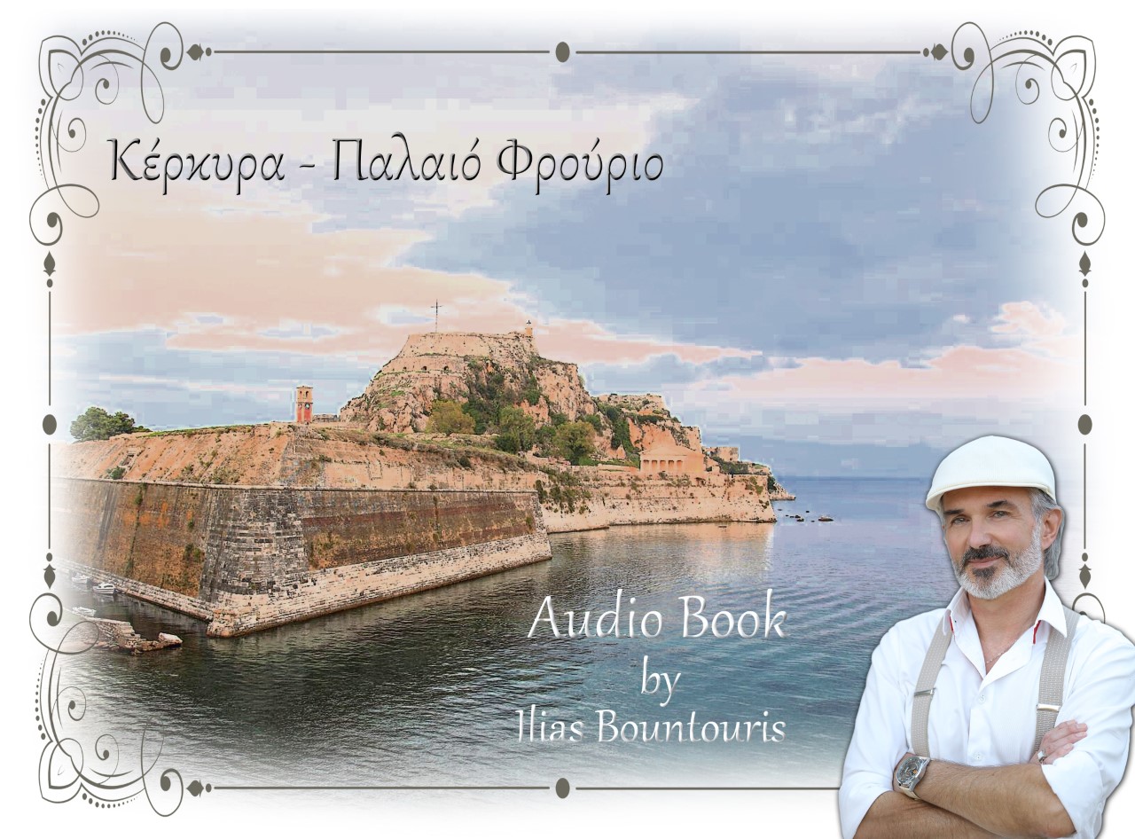 ΚΕΡΚΥΡΑ - ΠΑΛΑΙΟ ΦΡΟΥΡΙΟ E-AUDIOBOOK