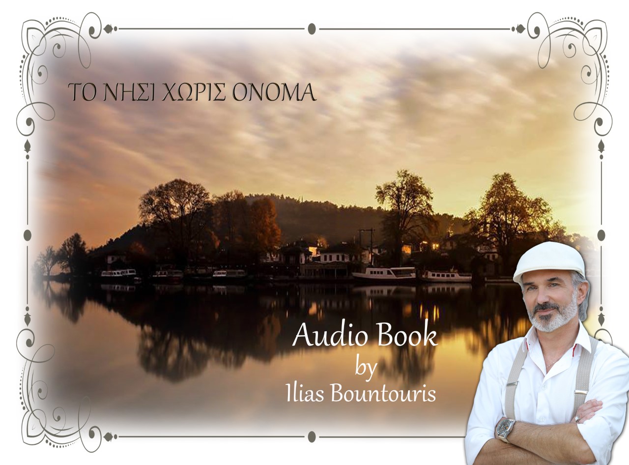 ΤΟ ΝΗΣΙ ΧΩΡΙΣ ΟΝΟΜΑ E-AUDIOBOOK