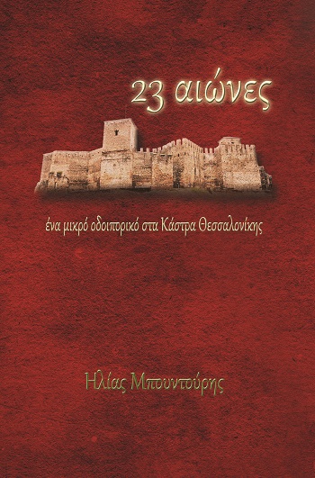 23 ΑΙΩΝΕΣ ΕΝΑ ΜΙΚΡΟ ΟΔΟΙΠΟΡΙΚΟ ΣΤΑ ΚΑΣΤΡΑ ΘΕΣΣΑΛΟΝΙΚΗΣ