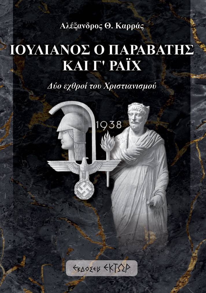 ΙΟΥΛΙΑΝΟΣ Ο ΠΑΡΑΒΑΤΗΣ ΚΑΙ Γ’ ΡΑΙΧ ΔΥΟ ΕΧΘΡΟΙ ΤΟΥ ΧΡΙΣΤΙΑΝΙΣΜΟΥ