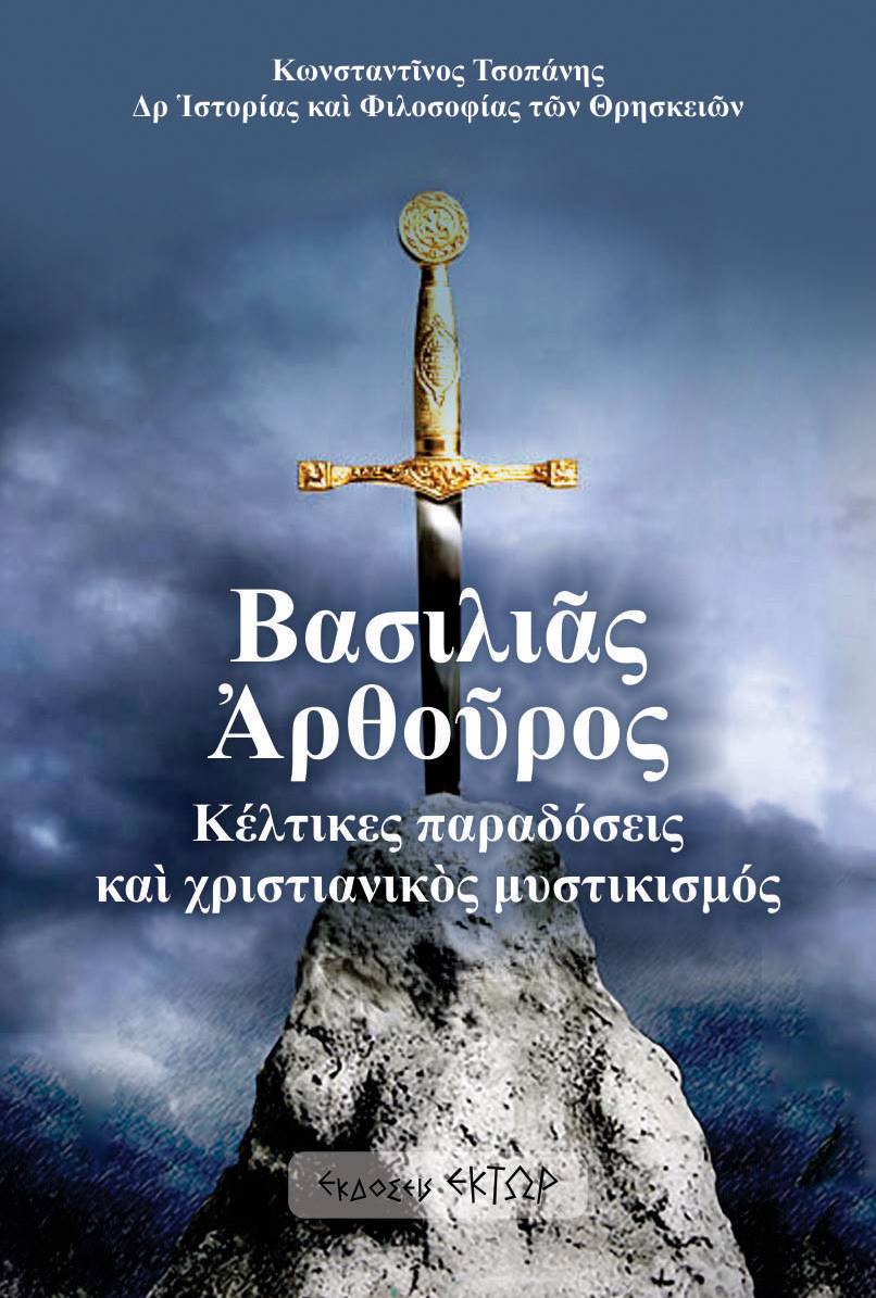 ΒΑΣΙΛΙΑΣ ΑΡΘΟΥΡΟΣ ΚΕΛΤΙΚΕΣ ΠΑΡΑΔΟΣΕΙΣ ΚΑΙ ΧΡΙΣΤΙΑΝΙΚΟΣ ΜΥΣΤΙΚΙΣΜΟΣ