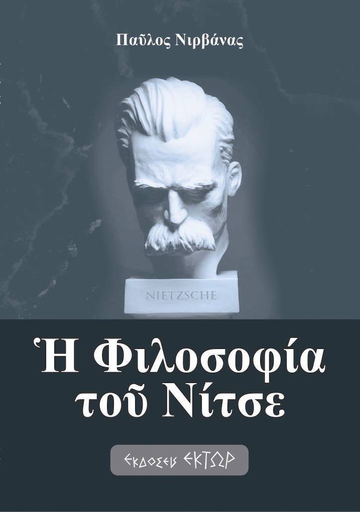 Η ΦΙΛΟΣΟΦΙΑ ΤΟΥ ΝΙΤΣΕ