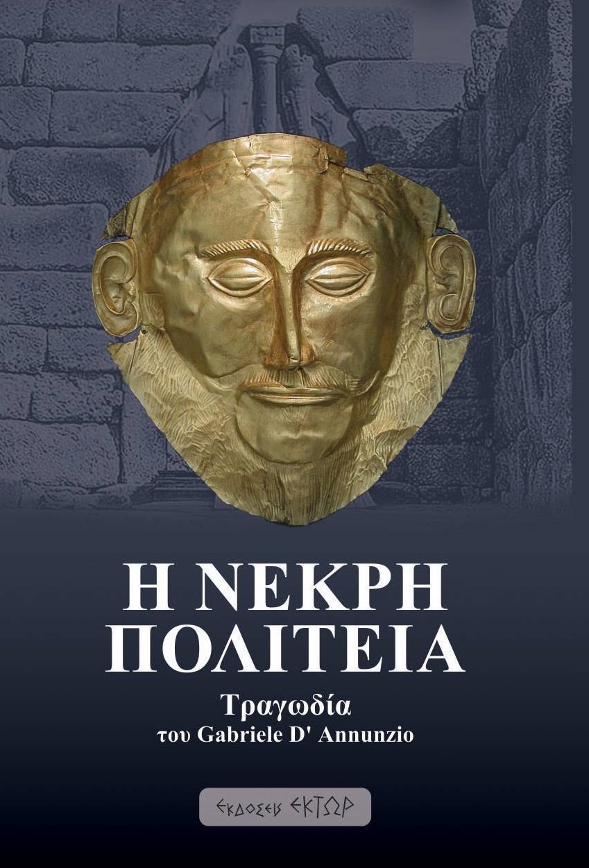 Η ΝΕΚΡΗ ΠΟΛΙΤΕΙΑ