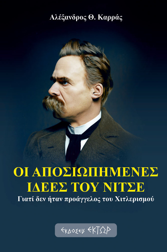 ΟΙ ΑΠΟΣΙΩΠΗΜΕΝΕΣ ΙΔΕΕΣ ΤΟΥ ΝΙΤΣΕ ΓΙΑΤΙ ΔΕΝ ΗΤΑΝ ΠΡΟΑΓΓΕΛΟΣ ΤΟΥ ΧΙΤΛΕΡΙΣΜΟΥ