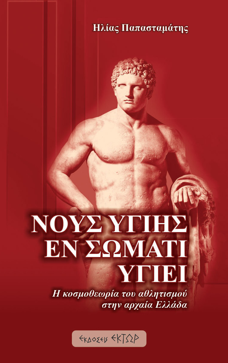 ΝΟΥΣ ΥΓΙΗΣ ΕΝ ΣΩΜΑΤΙ ΥΓΙΕΙ Η ΚΟΣΜΟΘΕΩΡΙΑ ΤΟΥ ΑΘΛΗΤΙΣΜΟΥ ΣΤΗΝ ΑΡΧΑΙΑ ΕΛΛΑΔΑ