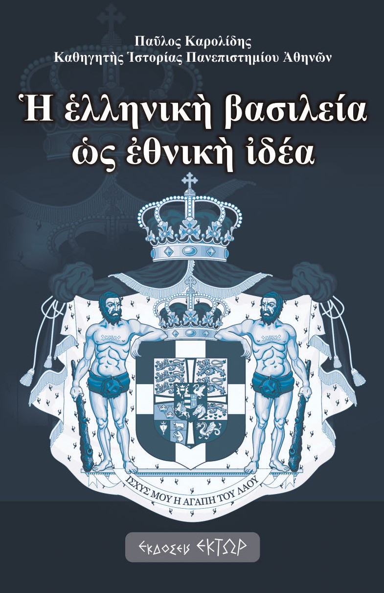 Η ΕΛΛΗΝΙΚΗ ΒΑΣΙΛΕΙΑ ΩΣ ΕΘΝΙΚΗ ΙΔΕΑ