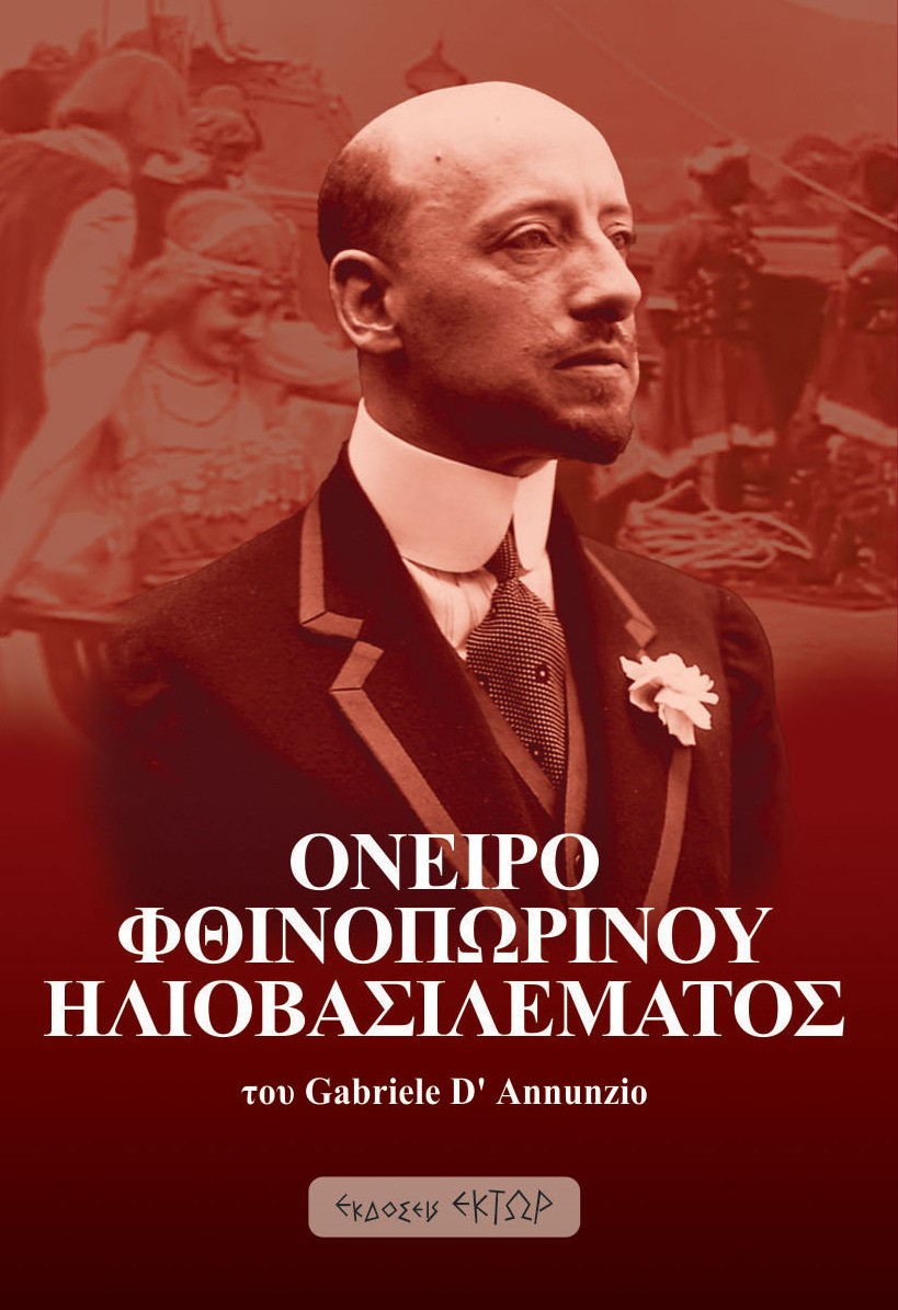 ΟΝΕΙΡΟ ΦΘΙΝΟΠΩΡΙΝΟΥ ΗΛΙΟΒΑΣΙΛΕΜΑΤΟΣ