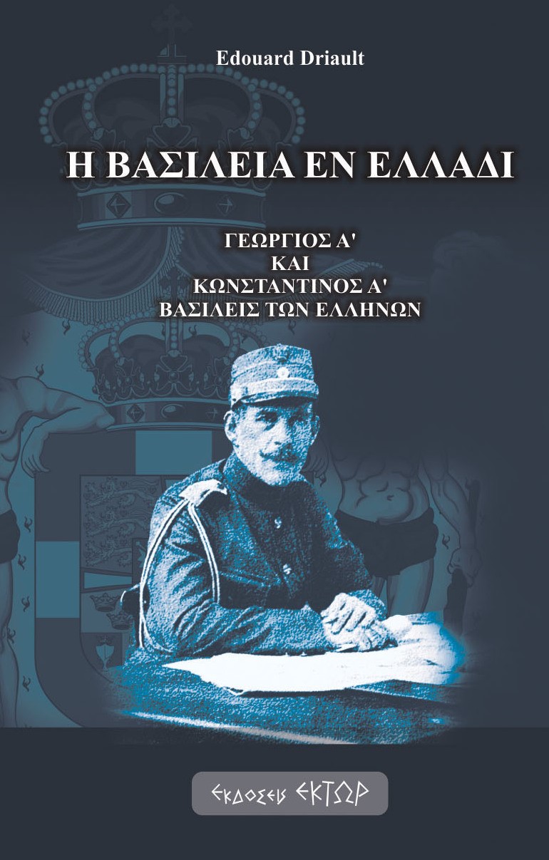 Η ΒΑΣΙΛΕΙΑ ΕΝ ΕΛΛΑΔΙ ΓΕΩΡΓΙΟΣ Α' ΚΑΙ ΚΩΝΣΤΑΝΤΙΝΟΣ Α' ΒΑΣΙΛΕΙΣ ΤΩΝ ΕΛΛΗΝΩΝ