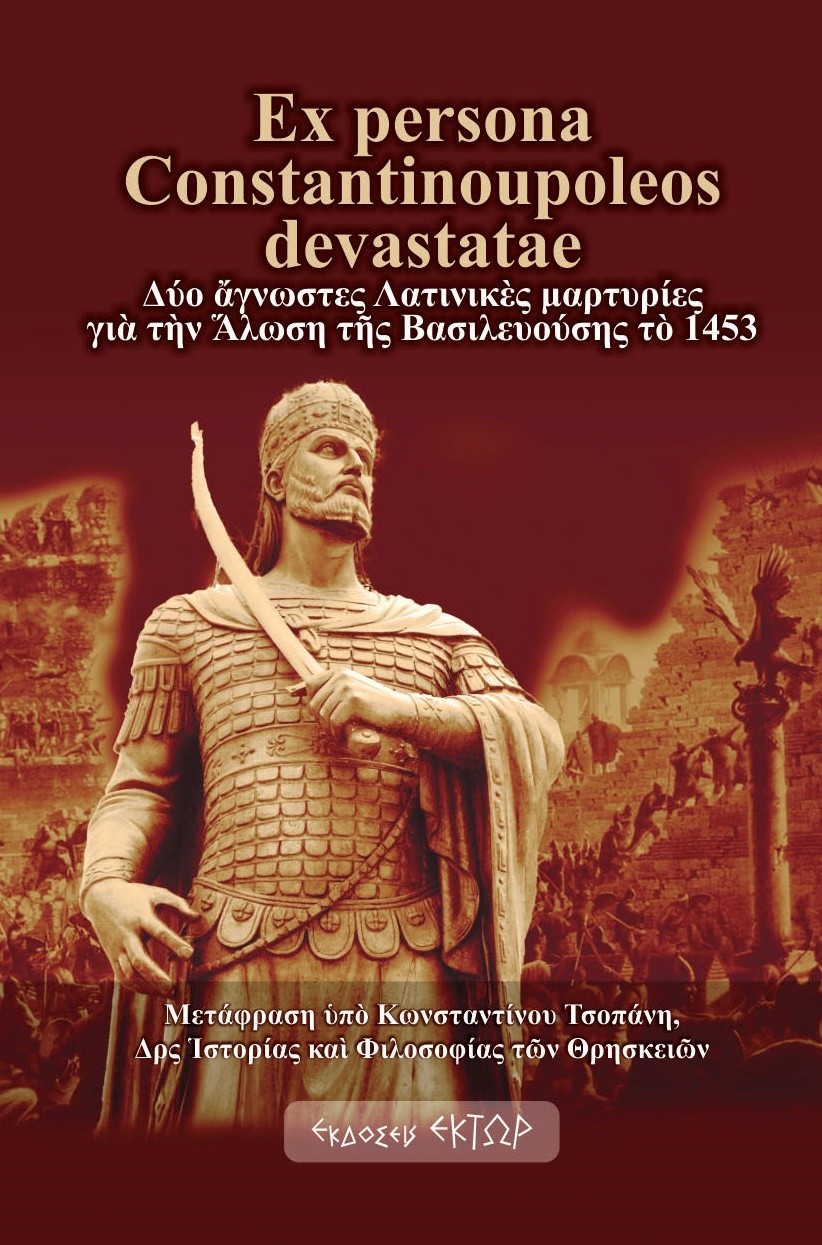EX PERSONA CONSTANTINOUPOLEOS DEVASTATAE ΔΥΟ ἌΓΝΩΣΤΕΣ ΛΑΤΙΝΙΚῈΣ ΜΑΡΤΥΡΙΕΣ ΓΙᾺ ΤῊΝ ἍΛΩΣΗ ΤῆΣ ΒΑΣΙΛΕΥΟΥΣΗΣ ΤῸ 1453