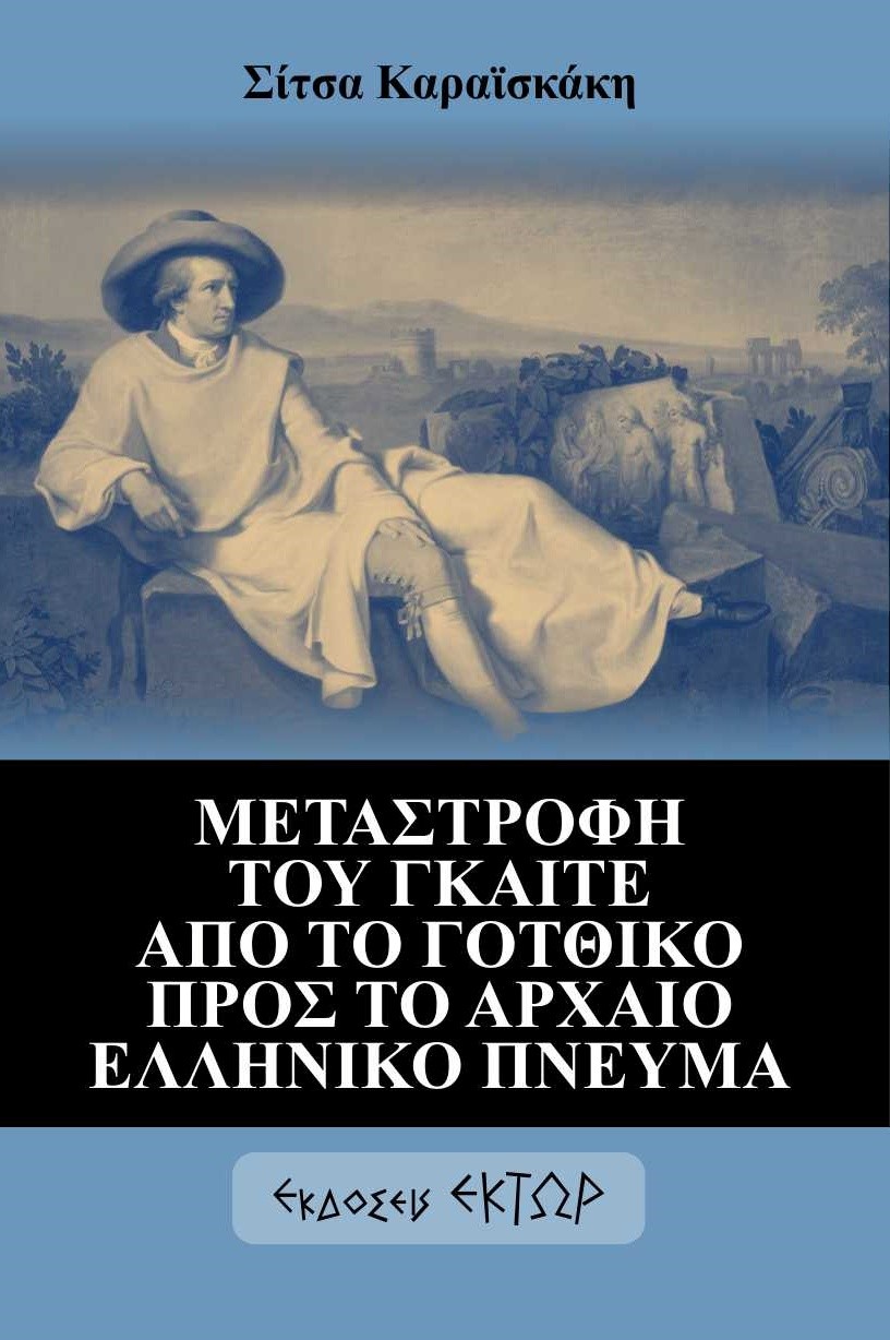 ΜΕΤΑΣΤΡΟΦΗ ΤΟΥ ΓΚΑΙΤΕ ΑΠΟ ΤΟ ΓΟΤΘΙΚΟ ΠΡΟΣ ΤΟ ΑΡΧΑΙΟ ΕΛΛΗΝΙΚΟ ΠΝΕΥΜΑ