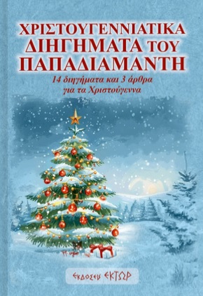 ΧΡΙΣΤΟΥΓΕΝΝΙΑΤΙΚΑ ΔΙΗΓΗΜΑΤΑ ΤΟΥ ΠΑΠΑΔΙΑΜΑΝΤΗ 14 ΔΙΗΓΗΜΑΤΑ ΚΑΙ 3 ΑΡΘΡΑ ΓΙΑ ΤΑ ΧΡΙΣΤΟΥΓΕΝΝΑ