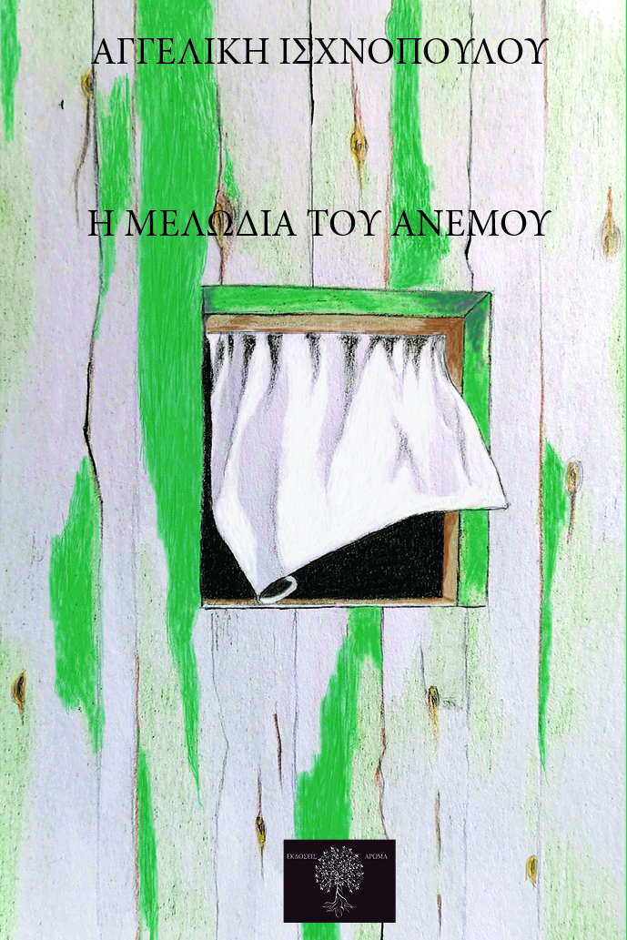 Η ΜΕΛΩΔΙΑ ΤΟΥ ΑΝΕΜΟΥ