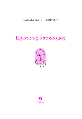 ΕΡΩΤΙΚΟΣ ΑΠΟΚΟΣΜΟΣ