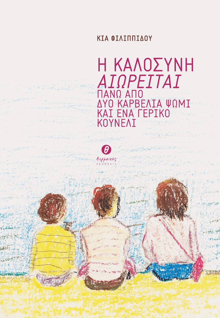 Η ΚΑΛΟΣΥΝΗ ΑΙΩΡΕΙΤΑΙ ΠΑΝΩ ΑΠΟ ΔΥΟ ΚΑΡΒΕΛΙΑ ΨΩΜΙ ΚΑΙ ΕΝΑ ΓΕΡΙΚΟ ΚΟΥΝΕΛΙ