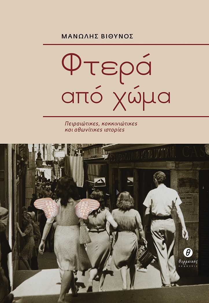 ΦΤΕΡΑ ΑΠΟ ΧΩΜΑ ΠΕΙΡΑΙΩΤΙΚΕΣ, ΚΟΚΚΙΝΙΩΤΙΚΕΣ ΚΑΙ ΑΘΩΝΙΤΙΚΕΣ ΙΣΤΟΡΙΕΣ
