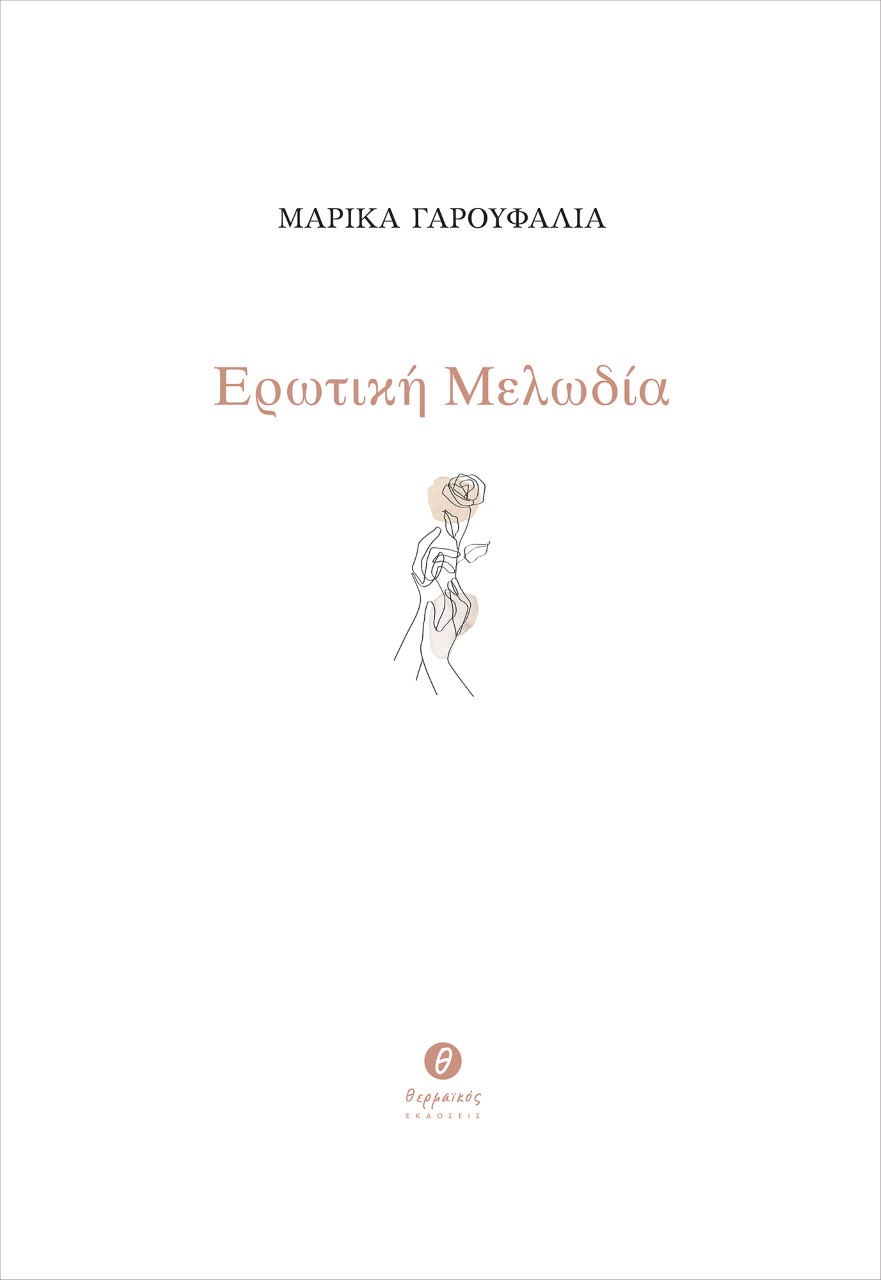 ΕΡΩΤΙΚΗ ΜΕΛΩΔΙΑ