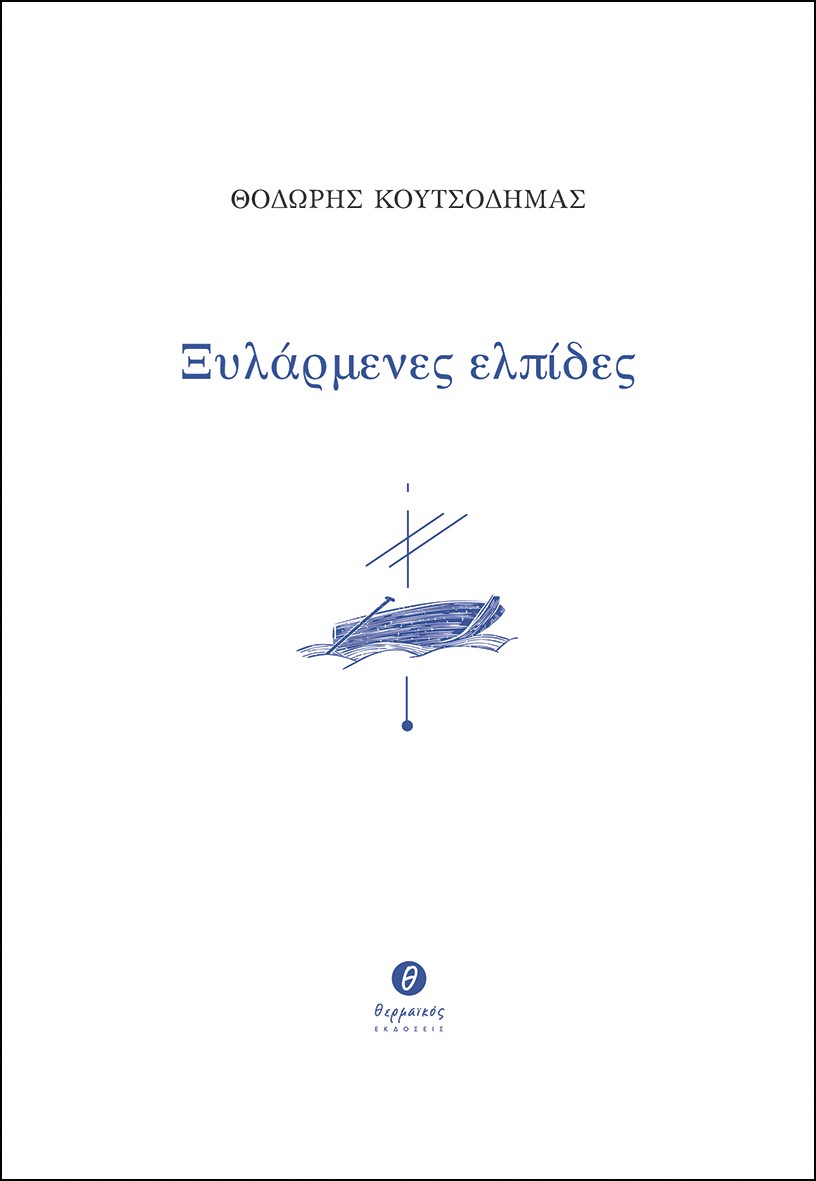 ΞΥΛΑΡΜΕΝΕΣ ΕΛΠΙΔΕΣ