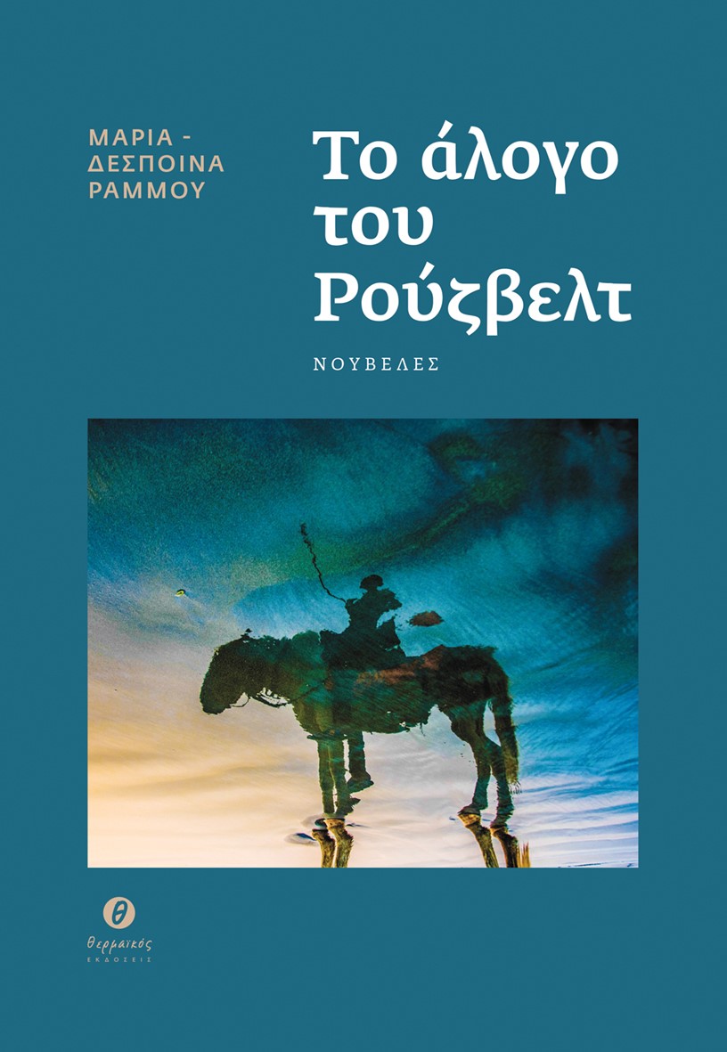 ΤΟ ΑΛΟΓΟ ΤΟΥ ΡΟΥΖΒΕΛΤ ΝΟΥΒΕΛΕΣ