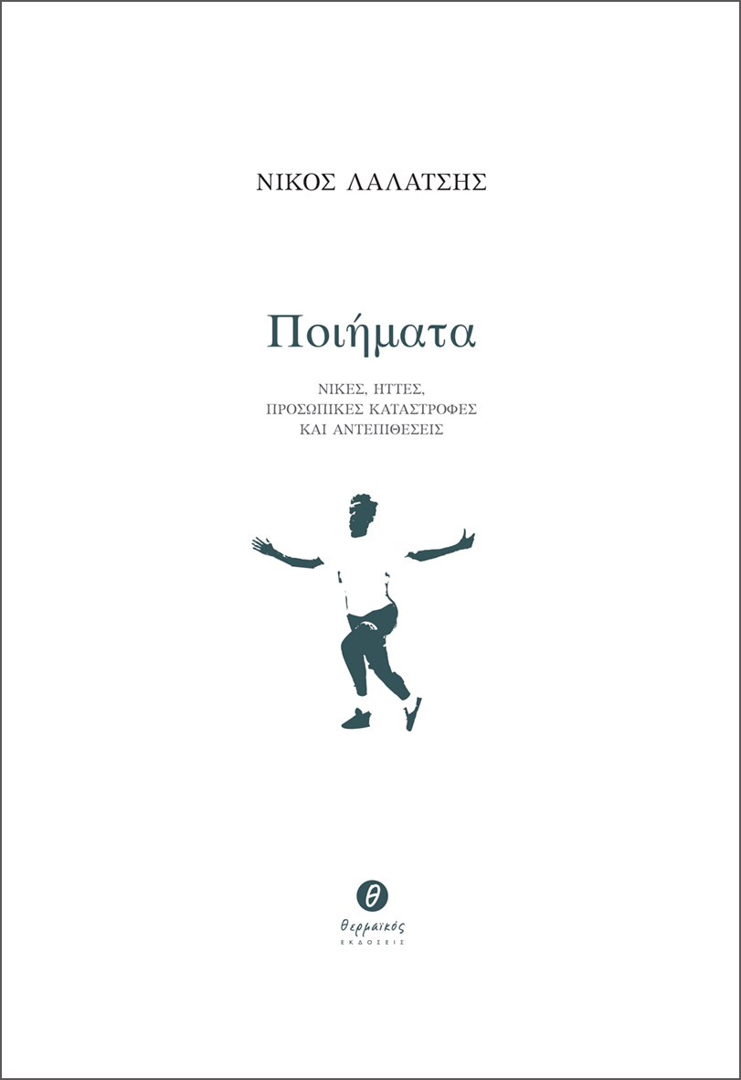 ΠΟΙΗΜΑΤΑ ΝΙΚΕΣ, ΗΤΤΕΣ, ΠΡΟΣΩΠΙΚΕΣ ΚΑΤΑΣΤΡΟΦΕΣ ΚΑΙ ΑΝΤΕΠΙΘΕΣΕΙΣ