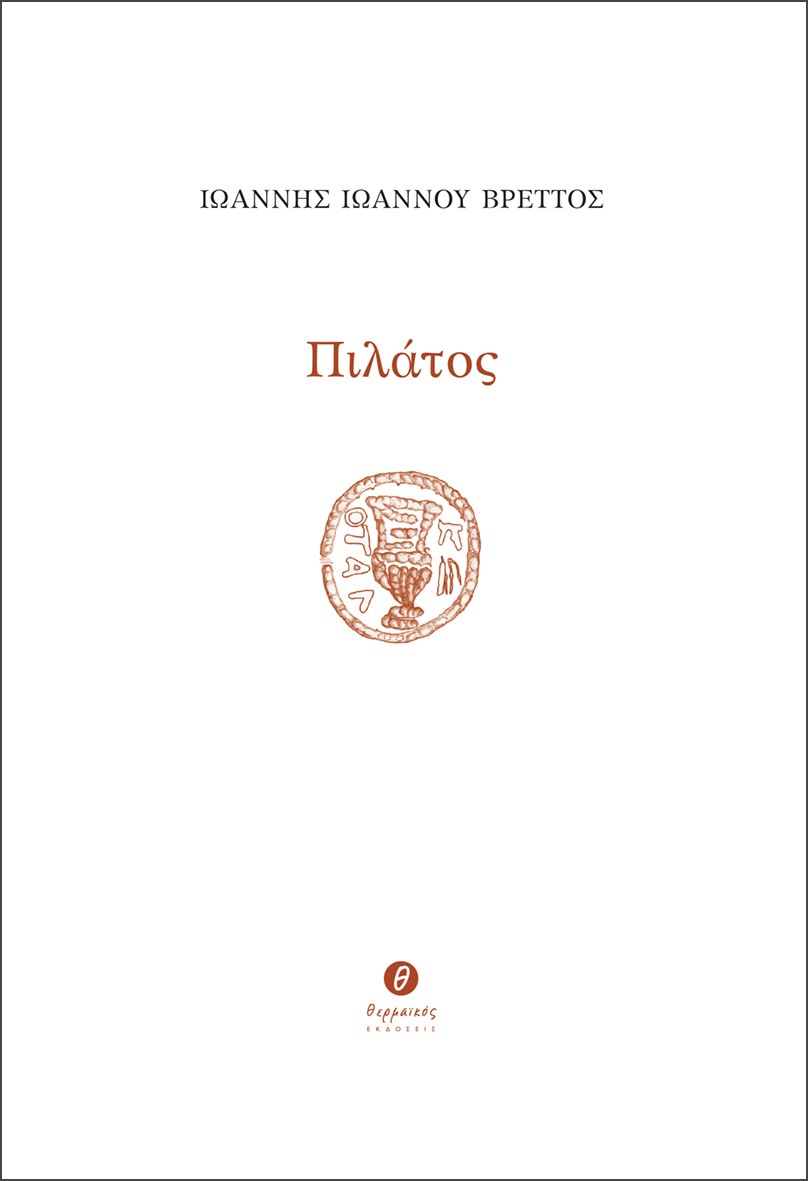 ΠΙΛΑΤΟΣ