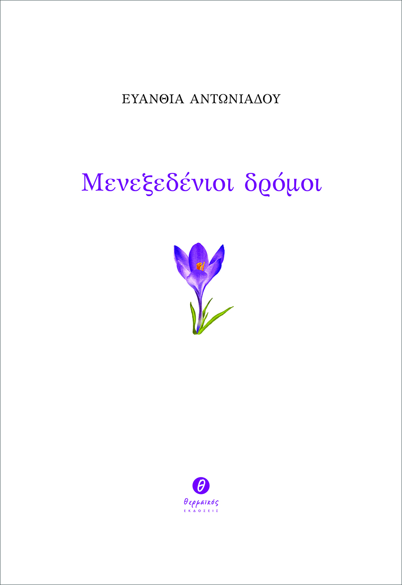 ΜΕΝΕΞΕΔΕΝΙΟΙ ΔΡΟΜΟΙ