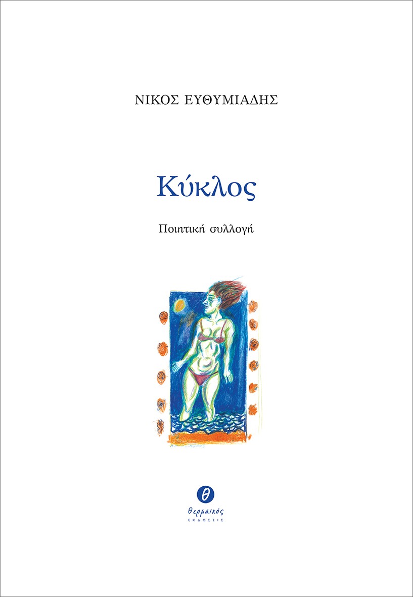 ΚΥΚΛΟΣ ΠΟΙΗΤΙΚΗ ΣΥΛΛΟΓΗ