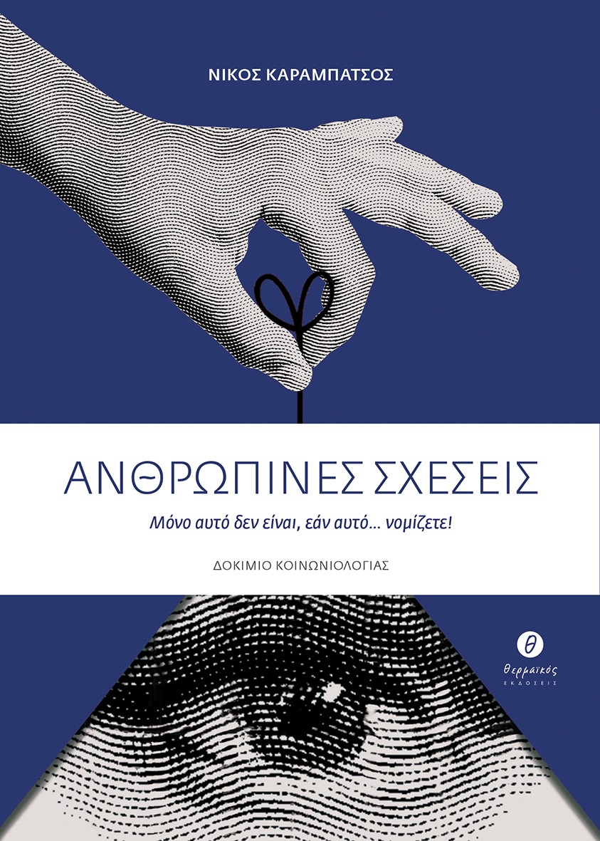 ΑΝΘΡΩΠΙΝΕΣ ΣΧΕΣΕΙΣ ΜΟΝΟ ΑΥΤΟ ΔΕΝ ΕΙΝΑΙ, ΕΑΝ ΑΥΤΟ... ΝΟΜΙΖΕΤΕ!