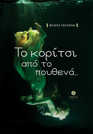 ΤΟ ΚΟΡΙΤΣΙ ΑΠΟ ΤΟ ΠΟΥΘΕΝΑ