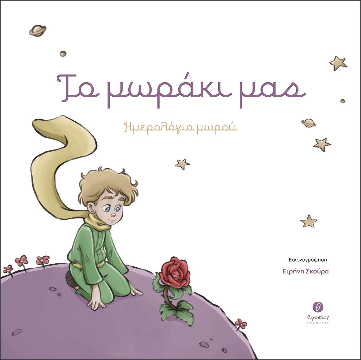 ΤΟ ΜΩΡΑΚΙ ΜΑΣ ΗΜΕΡΟΛΟΓΙΟ ΜΩΡΟΥ