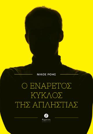 Ο ΕΝΑΡΕΤΟΣ ΚΥΚΛΟΣ ΤΗΣ ΑΠΛΗΣΤΙΑΣ