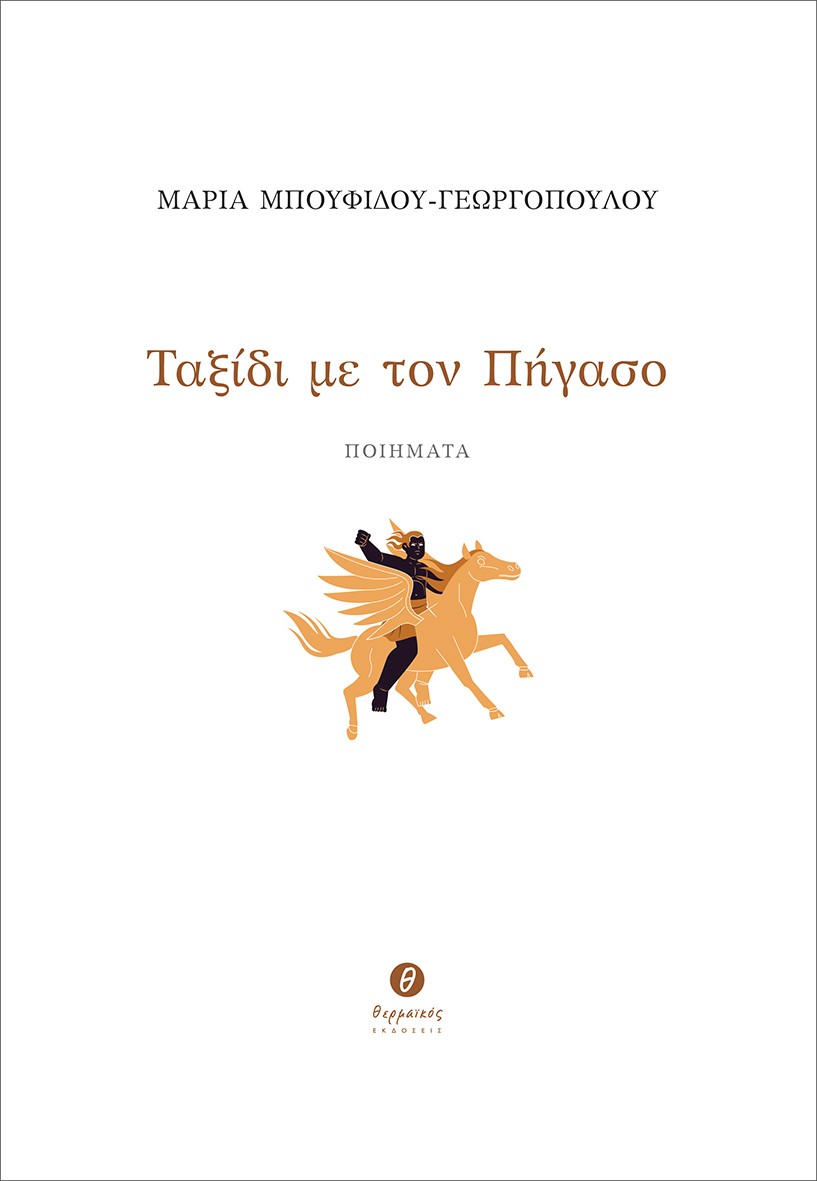 ΤΑΞΙΔΙ ΜΕ ΤΟΝ ΠΗΓΑΣΟ ΠΟΙΗΜΑΤΑ