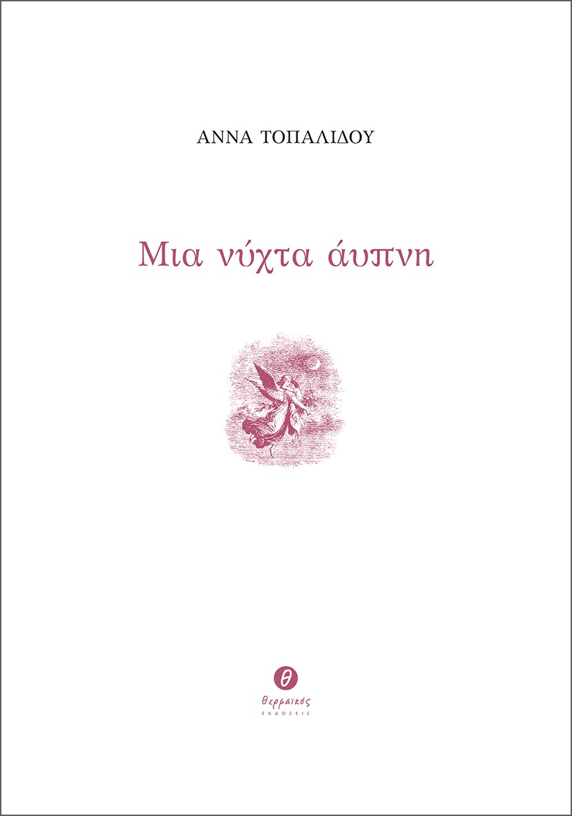 ΜΙΑ ΝΥΧΤΑ ΑΥΠΝΗ