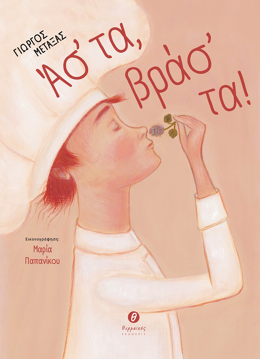 ΑΣ' ΤΑ, ΒΡΑΣ' ΤΑ!