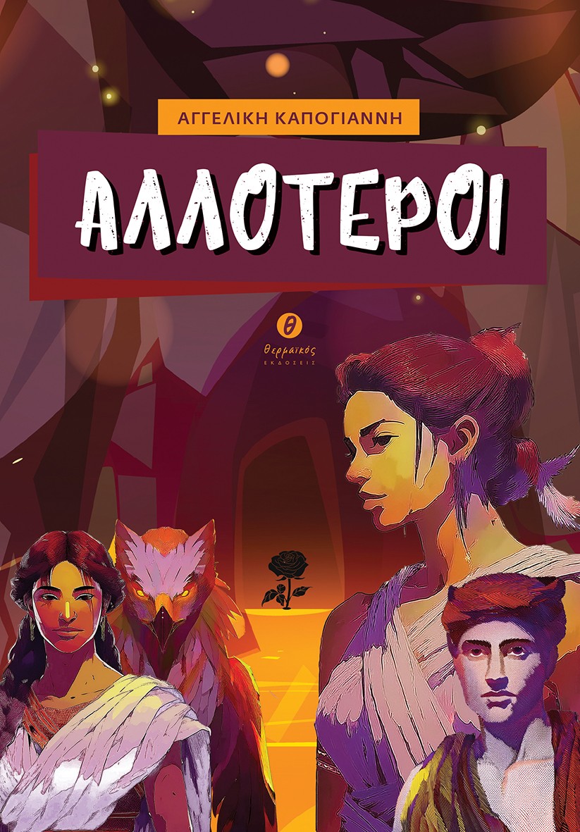 ΑΛΛΟΤΕΡΟΙ