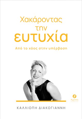 ΧΑΚΑΡΟΝΤΑΣ ΤΗΝ ΕΥΤΥΧΙΑ