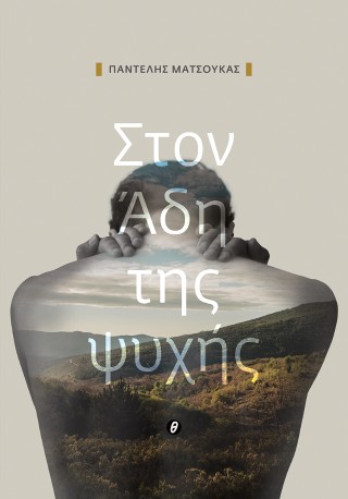 ΣΤΟΝ ΑΔΗ ΤΗΣ ΨΥΧΗΣ