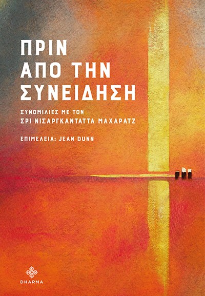 ΠΡΙΝ ΑΠΟ ΤΗΝ ΣΥΝΕΙΔΗΣΗ ΣΥΝΟΜΙΛΙΕΣ ΜΕ ΤΟΝ ΣΡΙ ΝΙΣΑΡΓΚΑΝΤΑΤΤΑ ΜΑΧΑΡΑΤΖ
