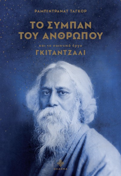 ΤΟ ΣΥΜΠΑΝ ΤΟΥ ΑΝΘΡΩΠΟΥ ΚΑΙ ΤΟ ΠΟΙΗΤΙΚΟ ΕΡΓΟ ΓΚΙΤΑΝΤΖΑΛΙ