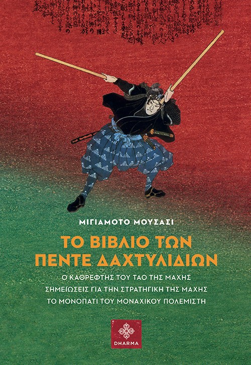 ΤΟ ΒΙΒΛΙΟ ΤΩΝ ΠΕΝΤΕ ΔΑΧΤΥΛΙΔΙΩΝ Ο ΚΑΘΡΕΦΤΗΣ ΤΟΥ ΤΑΟ ΤΗΣ ΜΑΧΗΣ. ΣΗΜΕΙΩΣΕΙΣ ΓΙΑ ΤΗΝ ΣΤΡΑΤΗΓΙΚΗ ΤΗΣ ΜΑΧΗΣ. ΤΟ ΜΟΝΟΠΑΤΙ ΤΟΥ ΜΟΝΑΧΙΚΟΥ ΠΟΛΕΜΙΣΤΗ