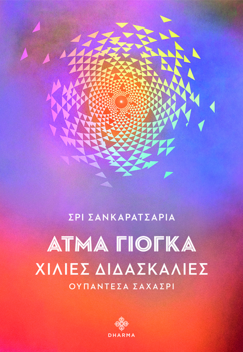 ΑΤΜΑ ΓΙΟΓΚΑ: ΧΙΛΙΕΣ ΔΙΔΑΣΚΑΛΙΕΣ ΟΥΠΑΝΤΕΣΑ ΣΑΧΑΣΡΙ