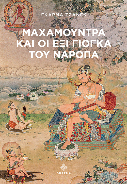 ΜΑΧΑΜΟΥΝΤΡΑ ΚΑΙ ΟΙ ΕΞΙ ΓΙΟΓΚΑ ΤΟΥ ΝΑΡΟΠΑ