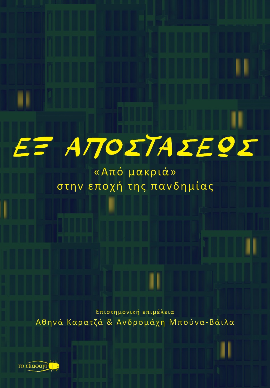 ΕΞ ΑΠΟΣΤΑΣΕΩΣ ΑΠΟ ΜΑΚΡΙΑ, ΣΤΗΝ ΕΠΟΧΗ ΤΗΣ ΠΑΝΔΗΜΙΑΣ