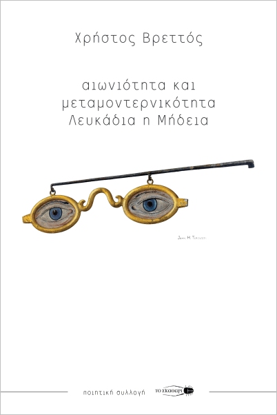 ΑΙΩΝΙΟΤΗΤΑ ΚΑΙ ΜΕΤΑΜΟΝΤΕΡΝΙΚΟΤΗΤΑ -ΛΕΥΚΑΔΙΑ Η ΜΗΔΕΙΑ